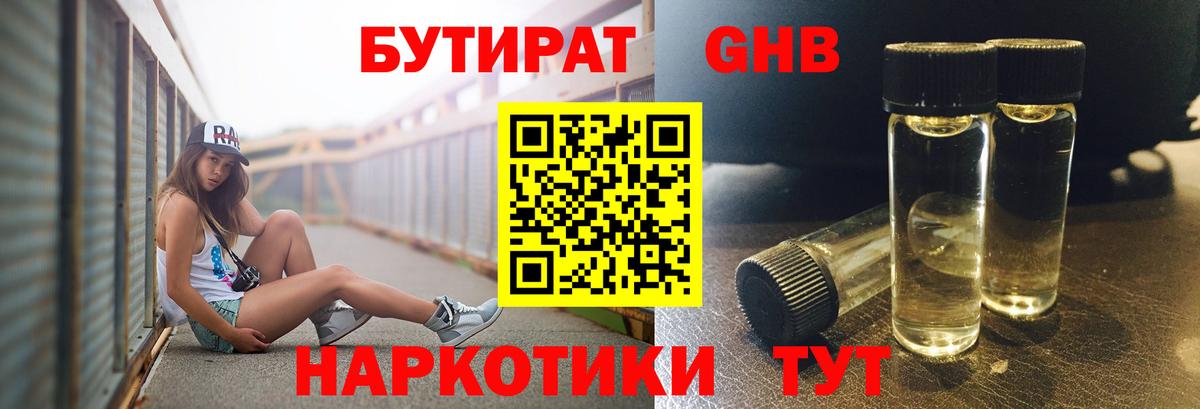 Бутират GHB Алейск