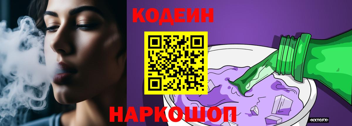 Алейск  Кодеиновый сироп Lean напиток Lean (лин)  Codein Purple Drank  Вход с VPN 